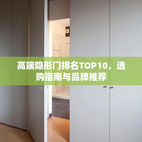 高端隐形门排名TOP10，选购指南与品牌推荐