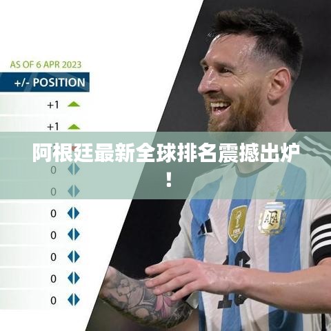 阿根廷最新全球排名震撼出炉！