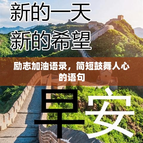励志加油语录，简短鼓舞人心的语句