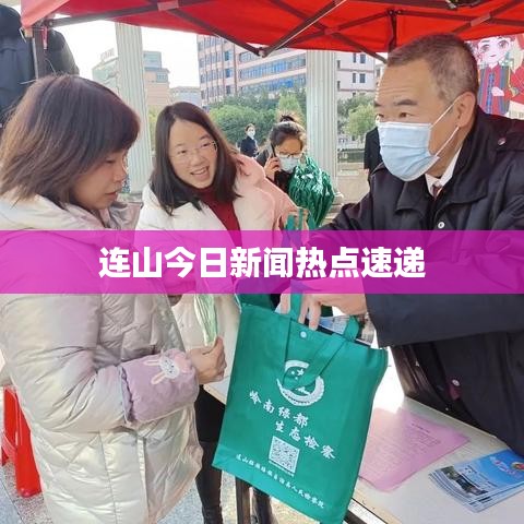 连山今日新闻热点速递