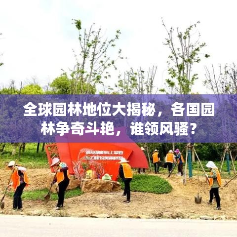 全球园林地位大揭秘，各国园林争奇斗艳，谁领风骚？