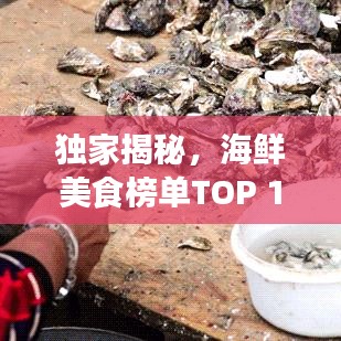 独家揭秘，海鲜美食榜单TOP 10，名厨推荐海味佳肴！