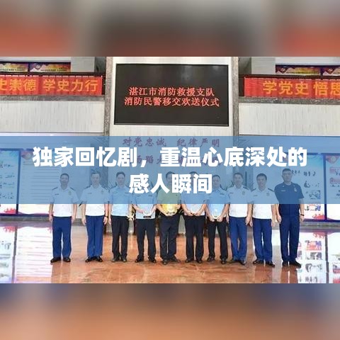 独家回忆剧，重温心底深处的感人瞬间