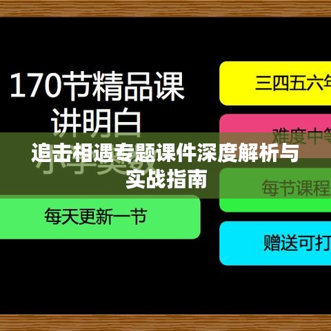 追击相遇专题课件深度解析与实战指南
