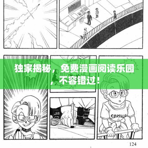 独家揭秘，免费漫画阅读乐园，不容错过！