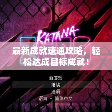 最新成就速通攻略，轻松达成目标成就！