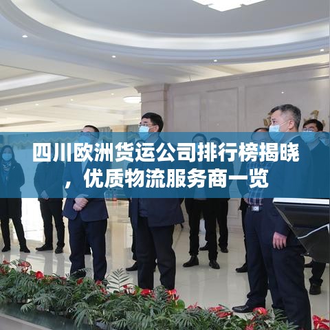 四川欧洲货运公司排行榜揭晓，优质物流服务商一览