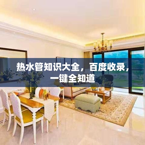 热水管知识大全，百度收录，一键全知道