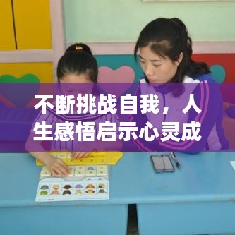不断挑战自我，人生感悟启示心灵成长之路