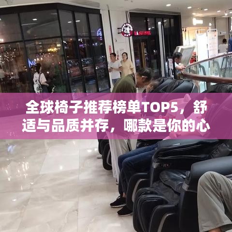 全球椅子推荐榜单TOP5，舒适与品质并存，哪款是你的心头好？