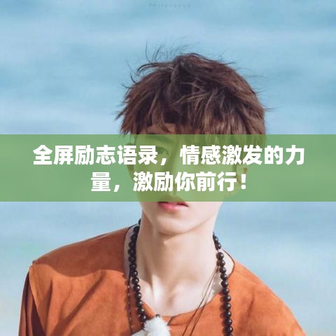 全屏励志语录，情感激发的力量，激励你前行！