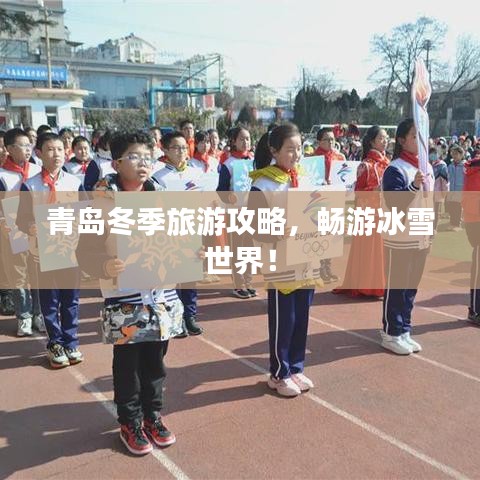 青岛冬季旅游攻略，畅游冰雪世界！