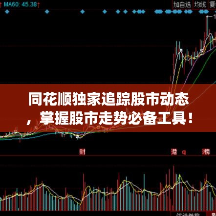 同花顺独家追踪股市动态，掌握股市走势必备工具！