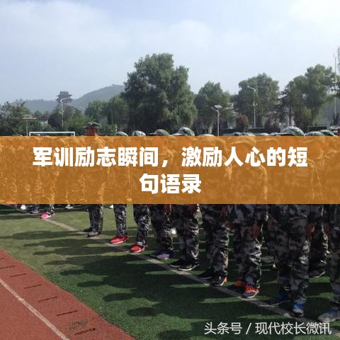 军训励志瞬间，激励人心的短句语录