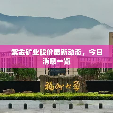 紫金矿业股价最新动态，今日消息一览