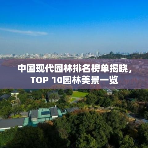 中国现代园林排名榜单揭晓，TOP 10园林美景一览