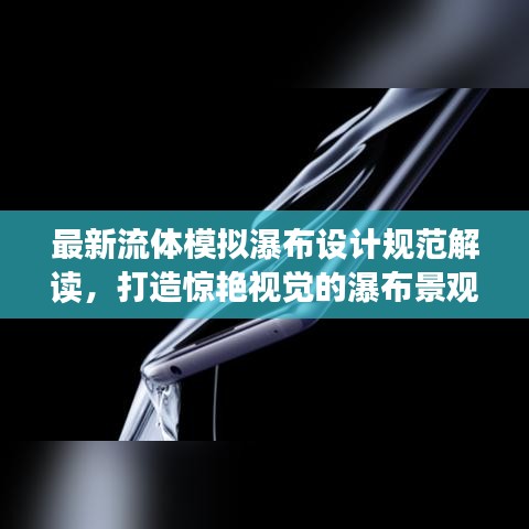 最新流体模拟瀑布设计规范解读，打造惊艳视觉的瀑布景观