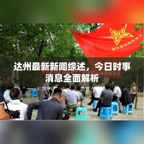 达州最新新闻综述，今日时事消息全面解析