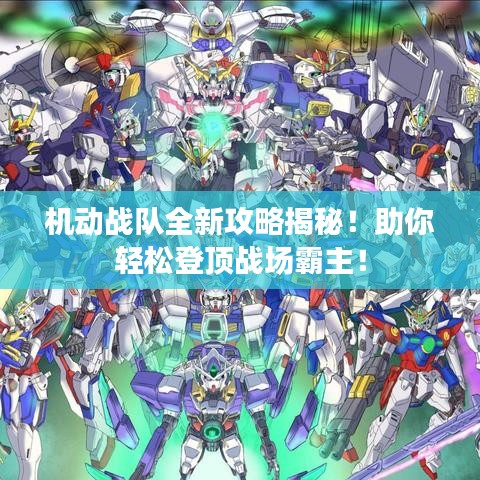 机动战队全新攻略揭秘！助你轻松登顶战场霸主！