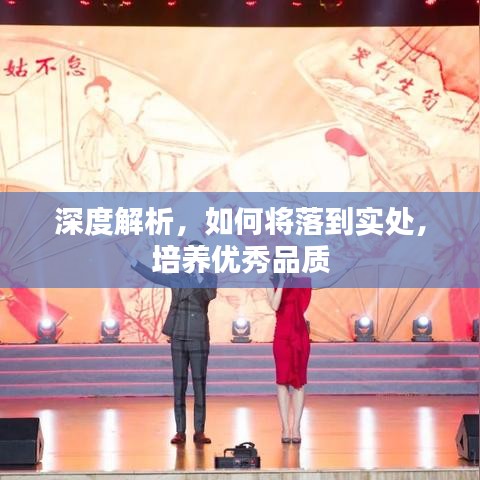 深度解析，如何将落到实处，培养优秀品质