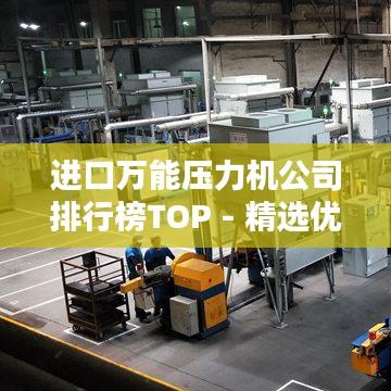 进口万能压力机公司排行榜TOP - 精选优质品牌企业