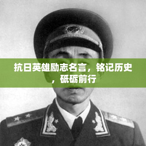 抗日英雄励志名言，铭记历史，砥砺前行