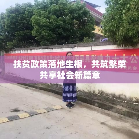 扶贫政策落地生根，共筑繁荣共享社会新篇章