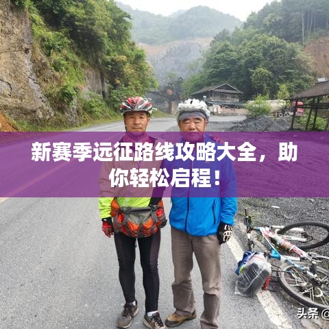 新赛季远征路线攻略大全，助你轻松启程！