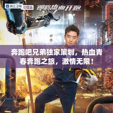 奔跑吧兄弟独家策划，热血青春奔跑之旅，激情无限！