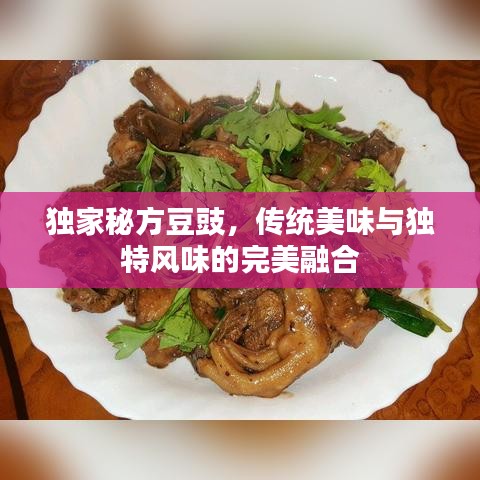 独家秘方豆豉，传统美味与独特风味的完美融合
