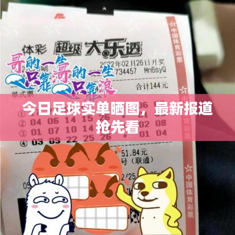 今日足球实单晒图，最新报道抢先看