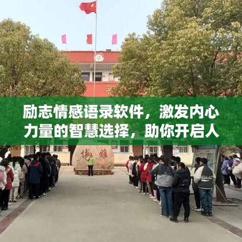励志情感语录软件，激发内心力量的智慧选择，助你开启人生新篇章！