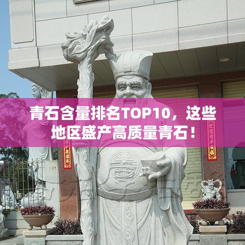 青石含量排名TOP10，这些地区盛产高质量青石！