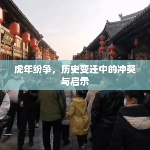 虎年纷争，历史变迁中的冲突与启示