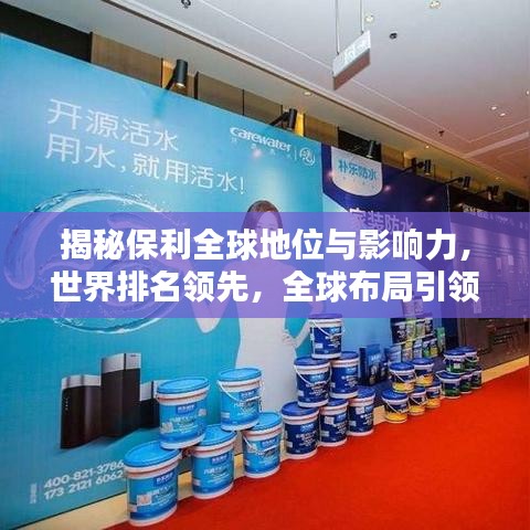 揭秘保利全球地位与影响力，世界排名领先，全球布局引领行业风向！