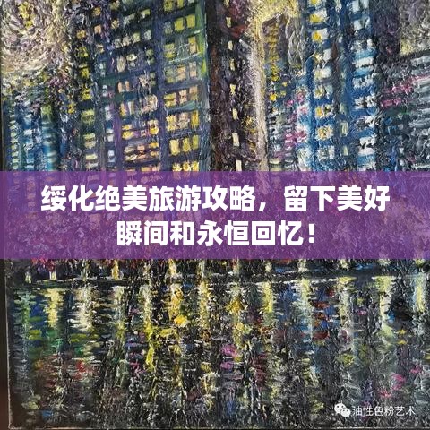绥化绝美旅游攻略，留下美好瞬间和永恒回忆！