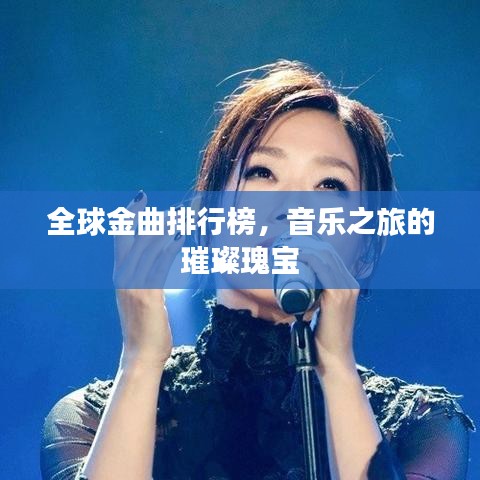 全球金曲排行榜，音乐之旅的璀璨瑰宝