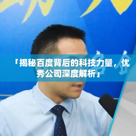 「揭秘百度背后的科技力量，优秀公司深度解析」