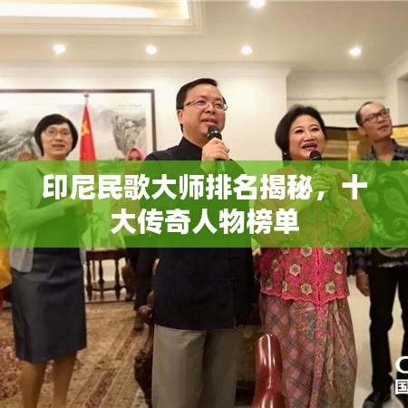 印尼民歌大师排名揭秘，十大传奇人物榜单