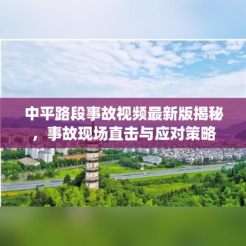 中平路段事故视频最新版揭秘，事故现场直击与应对策略
