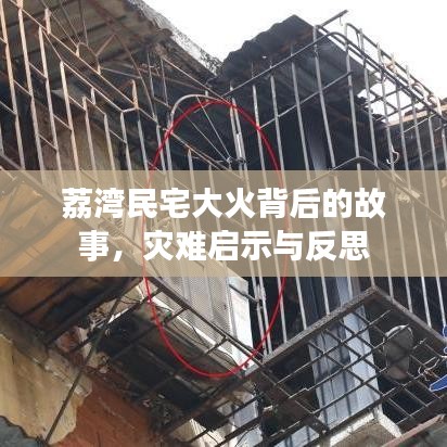 荔湾民宅大火背后的故事，灾难启示与反思