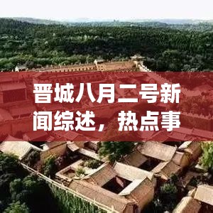 晋城八月二号新闻综述，热点事件一网打尽