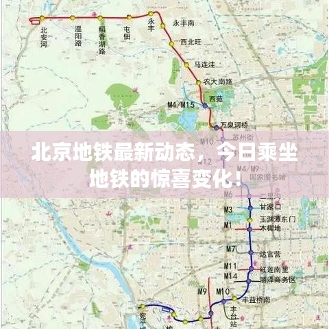 北京地铁最新动态，今日乘坐地铁的惊喜变化！