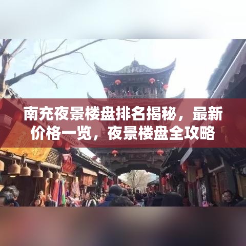 南充夜景楼盘排名揭秘，最新价格一览，夜景楼盘全攻略