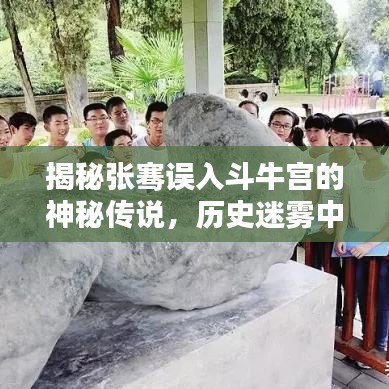 揭秘张骞误入斗牛宫的神秘传说，历史迷雾中的未解之谜