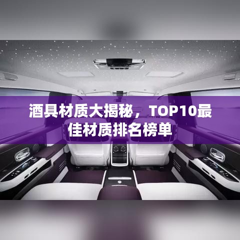 酒具材质大揭秘，TOP10最佳材质排名榜单
