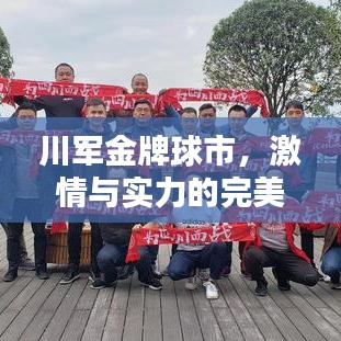 川军金牌球市，激情与实力的完美融合
