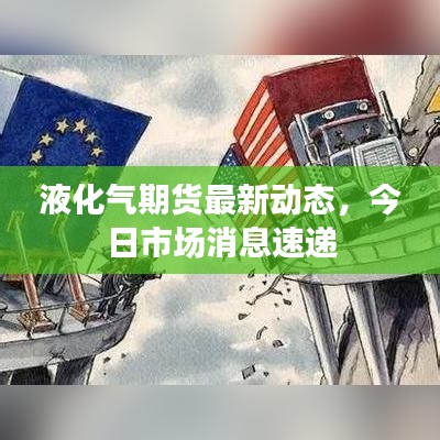 液化气期货最新动态，今日市场消息速递