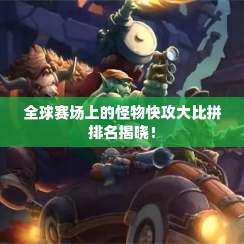 全球赛场上的怪物快攻大比拼排名揭晓！