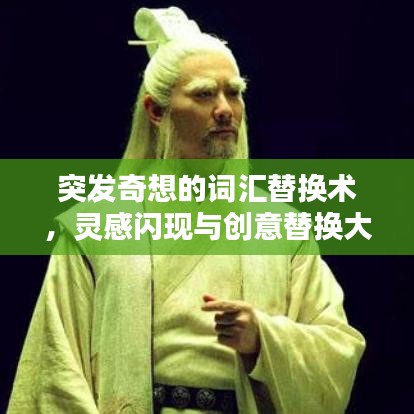 突发奇想的词汇替换术，灵感闪现与创意替换大揭秘